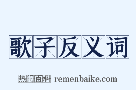 歌子反义词是什么意思的图片